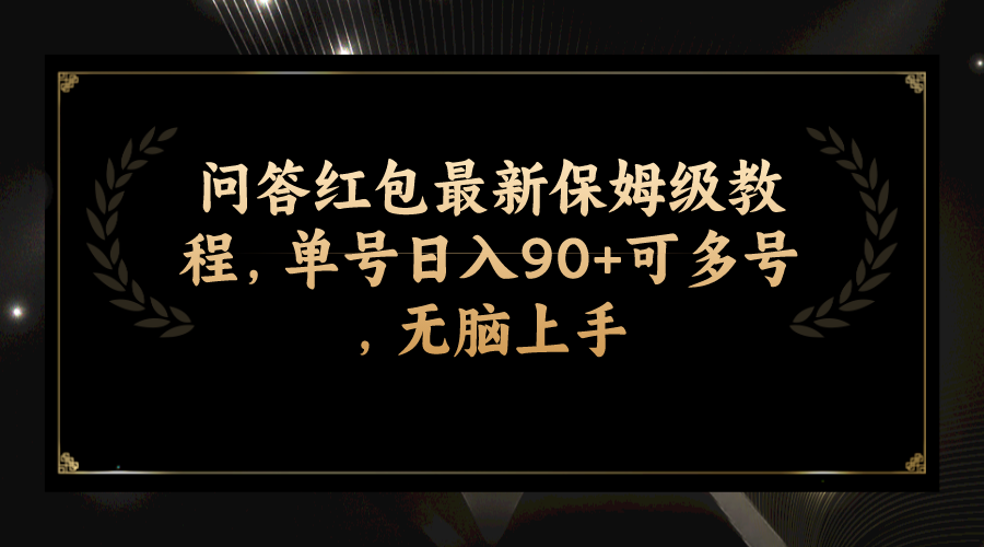 （7590期）问答红包最新保姆级教程，单号日入90+可多号，无脑上手-副业项目资源网