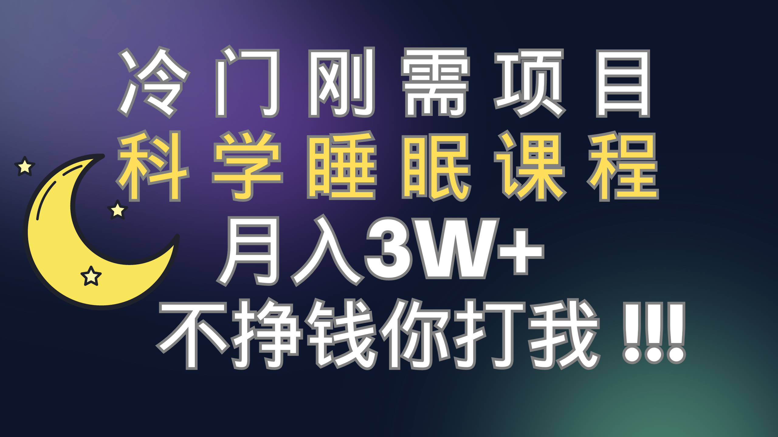 （7583期）冷门刚需项目 科学睡眠课程 月入3+（视频素材+睡眠课程）-副业项目资源网