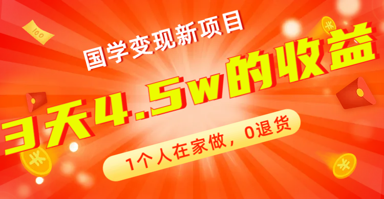 （7568期）全新蓝海，国学变现新项目，1个人在家做，0退货，3天4.5w收益【178G资料】-副业项目资源网