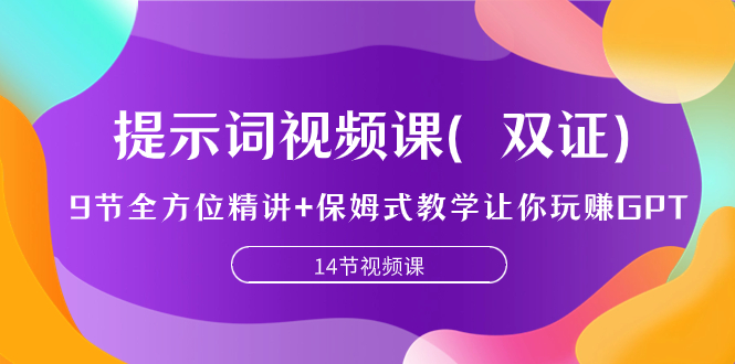 （7593期）提示词视频课（双证），9节全方位精讲+保姆式教学让你玩赚GPT-副业项目资源网