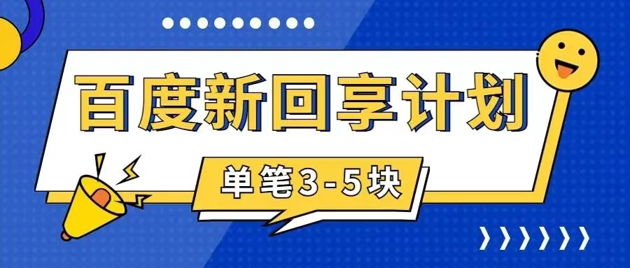 （7567期）百度搬砖项目 一单5元 5分钟一单 操作简单 适合新手 手把-副业项目资源网