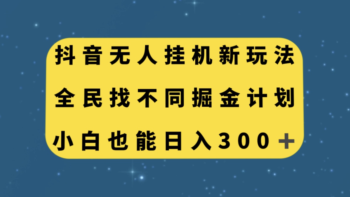 （7607期）抖音无人挂机新玩法，全民找不同掘金计划，小白也能日入300+-副业项目资源网