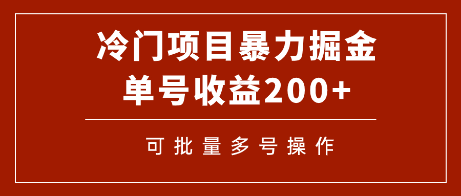 （7606期）冷门暴力项目！通过电子书在各平台掘金，单号收益200+可批量操作（附软件）-副业项目资源网