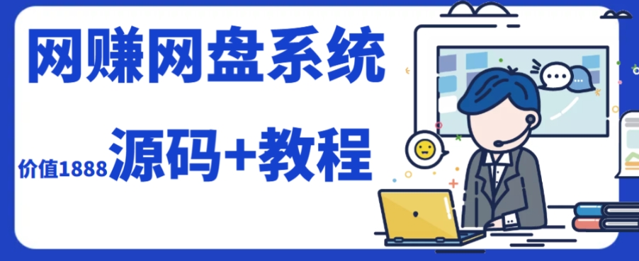 （7577期）2023运营级别网赚网盘平台搭建（源码+教程）-副业项目资源网