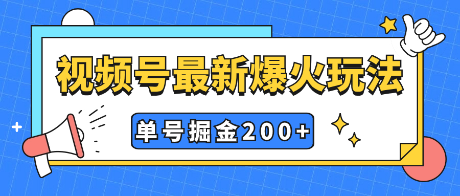 （7588期）视频号爆火新玩法，操作几分钟就可达到暴力掘金，单号收益200+小白式操作-副业项目资源网