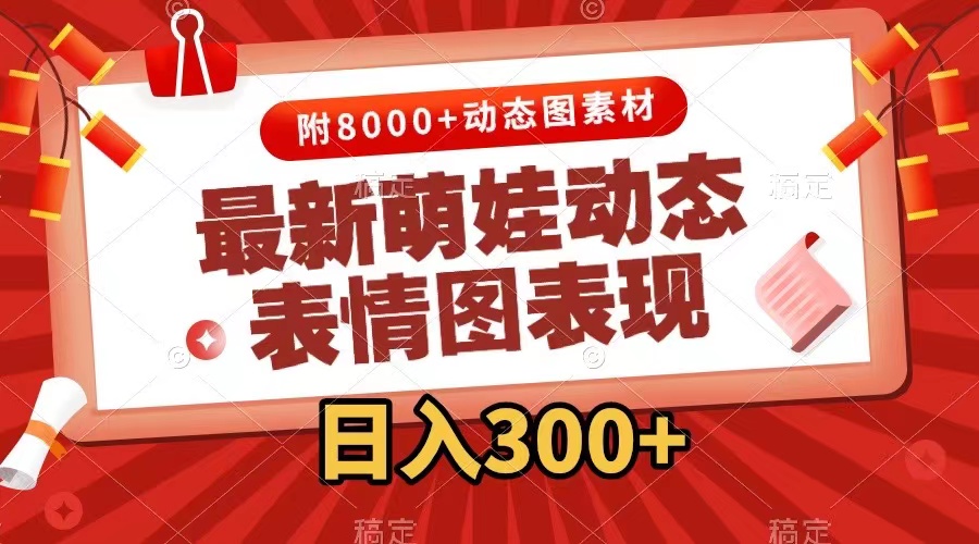 （7587期）最新萌娃动态表情图变现，几分钟一条原创视频，日入300+（附素材）-副业项目资源网