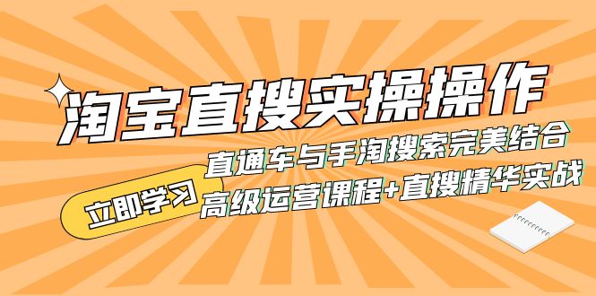 （7618期）淘宝直搜实操操作 直通车与手淘搜索完美结合（高级运营课程+直搜精华实战）-副业项目资源网