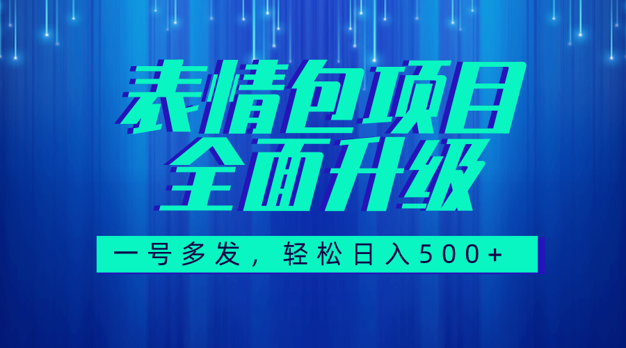 （7605期）图文语音表情包全新升级，一号多发，每天10分钟，日入500+（教程+素材）-副业项目资源网