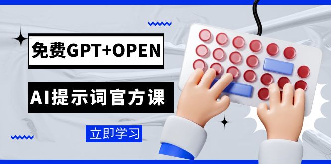 （7621期）免费GPT+OPEN AI提示词官方课：专为开发者设立的chatGPT提示词工程课程-副业项目资源网