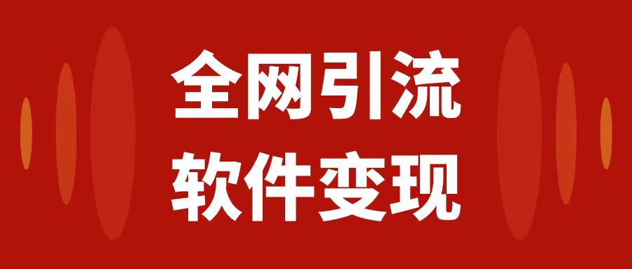 （7614期）全网引流，软件虚拟资源变现项目，日入1000＋-副业项目资源网