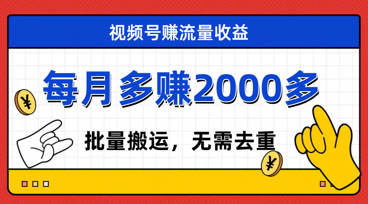 （7625期）视频号流量分成，不用剪辑，有手就行，轻松月入2000+-副业项目资源网