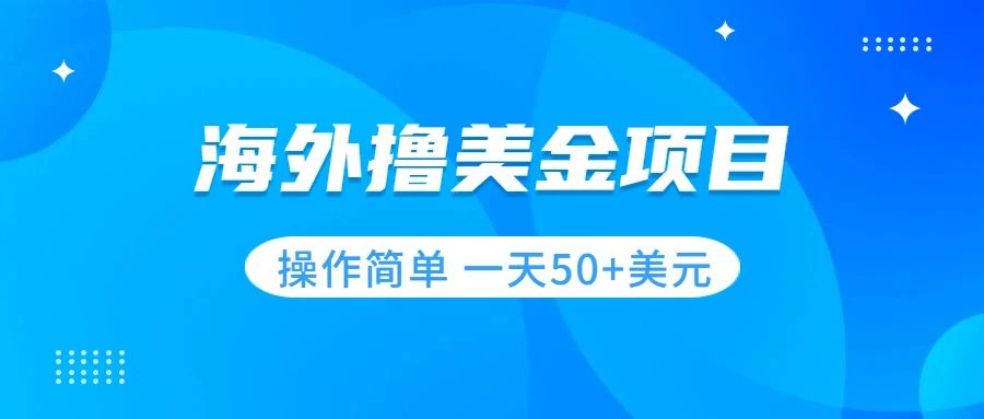 （7623期）撸美金项目 无门槛  操作简单 小白一天50+美刀-副业项目资源网