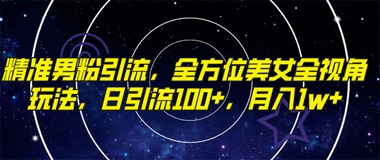 （7639期）精准男粉引流，全方位美女全视角玩法，日引流100+，月入1w-副业项目资源网