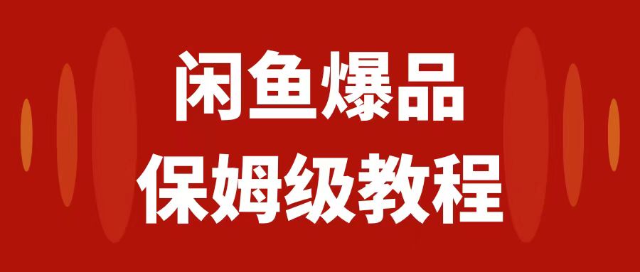 （7627期）闲鱼爆品数码产品，矩阵话运营，保姆级实操教程，日入1000+-副业项目资源网