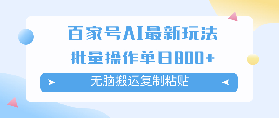 （7642期）百家号AI搬砖掘金项目玩法，无脑搬运复制粘贴，可批量操作，单日收益800+-副业项目资源网