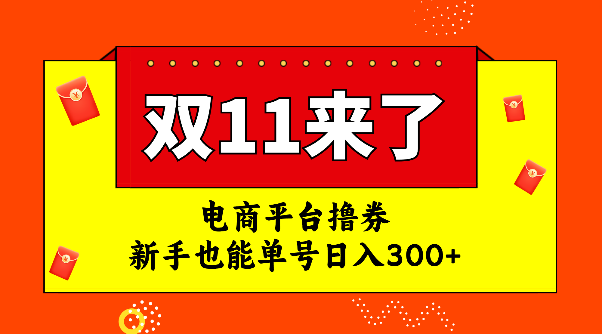 （7624期）电商平台撸券，双十一红利期，新手也能单号日入300+-副业项目资源网