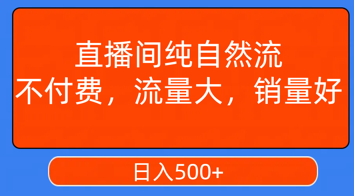 （7622期）直播间纯自然流，不付费，流量大，销量好，日入500+-副业项目资源网