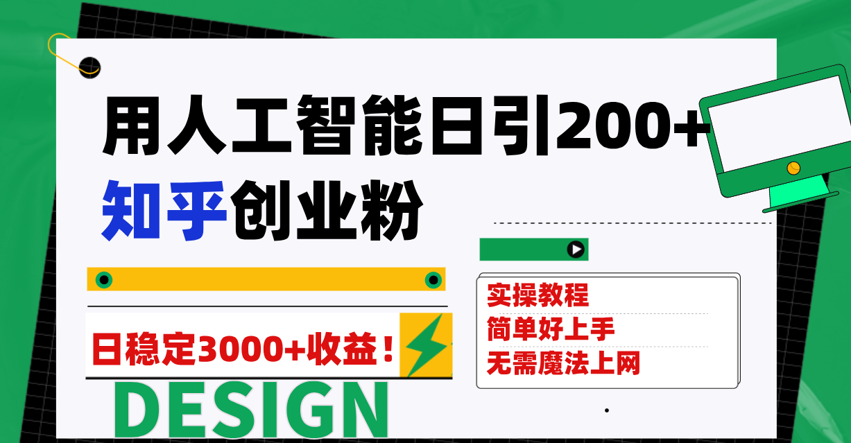 （7638期）用人工智能日引200+知乎创业粉日稳定变现3000+！-副业项目资源网