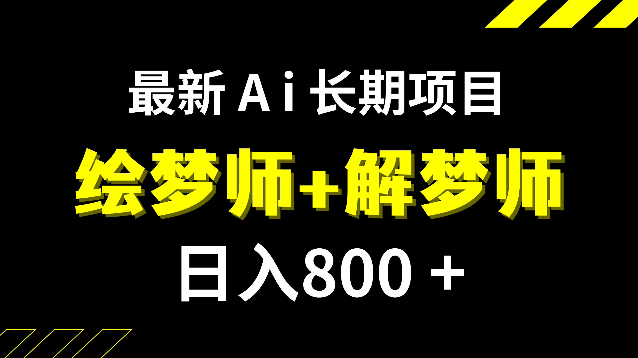 （7646期）日入800+的,最新Ai绘梦师+解梦师,长期稳定项目【内附软件+保姆级教程】-副业项目资源网