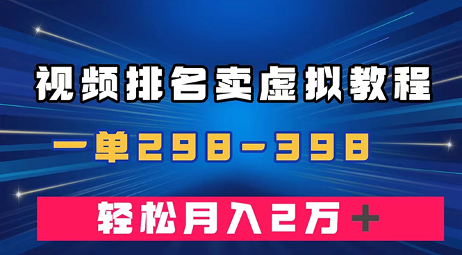 （7634期）通过视频排名卖虚拟产品U盘，一单298-398，轻松月入2w＋-副业项目资源网