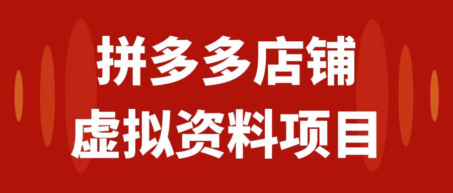 （7667期）拼多多店铺虚拟项目，教科书式操作玩法，轻松月入1000+-副业项目资源网