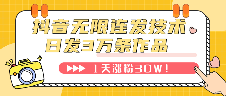 （7664期）抖音无限连发技术！日发3W条不违规！1天涨粉30W！-副业项目资源网