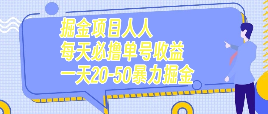 （7648期）掘金项目人人每天必撸几十单号收益一天20-50暴力掘金-副业项目资源网