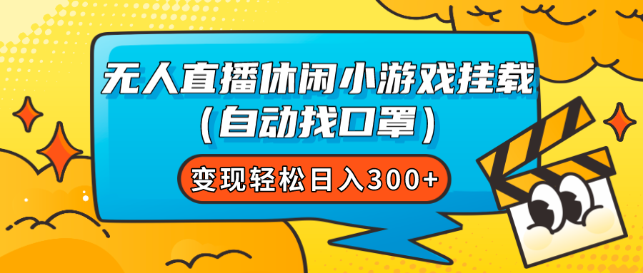 （7678期）无人直播休闲小游戏挂载（自动找口罩）变现轻松日入300+-副业项目资源网