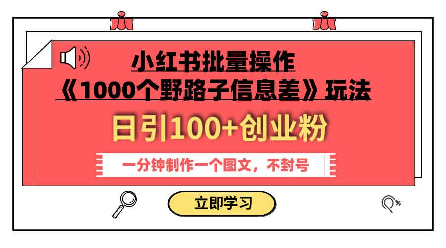 （7676期）小红书批量操作《1000个野路子信息差》玩法 日引100+创业粉 一分钟一个图文-副业项目资源网