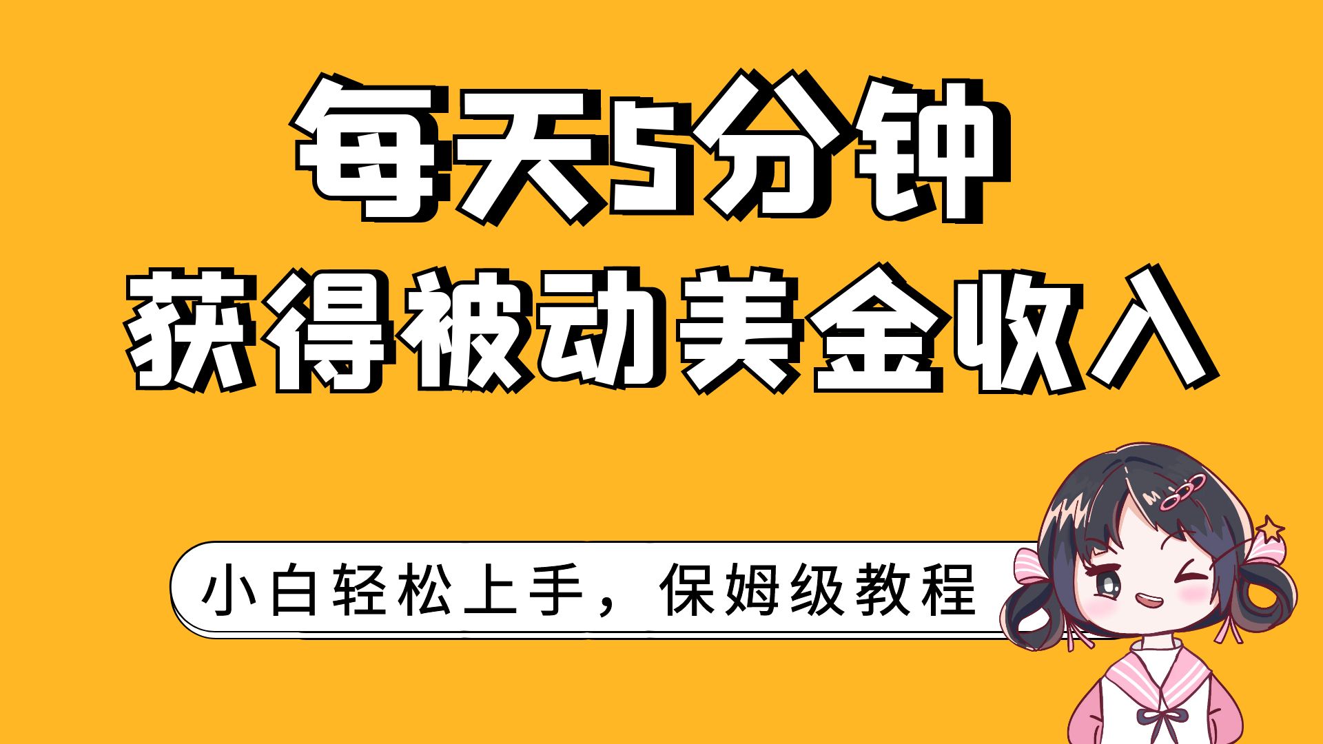 （7650期）每天5分钟，获得被动美金收入，小白轻松上手-副业项目资源网