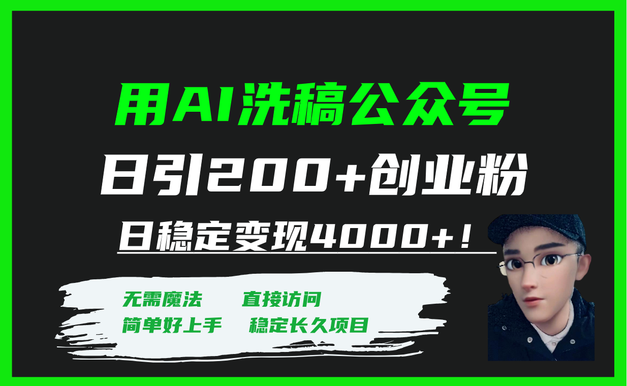 （7659期）用AI洗稿公众号日引200+创业粉日稳定变现4000+！-副业项目资源网