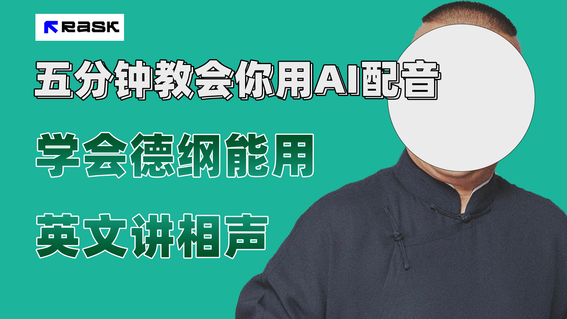 （7689期）最近爆火的AI配音视频怎么制作？五分钟教会你！-副业项目资源网