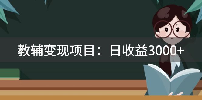 （7670期）某收费2680的教辅变现项目：日收益3000+教引流，教变现，附资料和资源-副业项目资源网