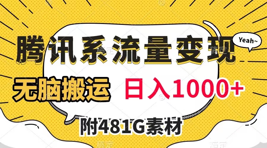 （7702期）腾讯系流量变现，有播放量就有收益，无脑搬运，日入1000+（附481G素材）-副业项目资源网