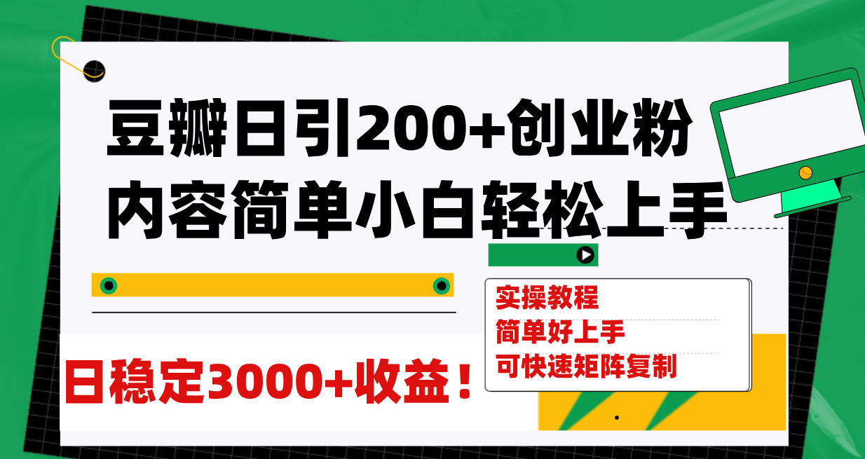 （7695期）豆瓣日引200+创业粉日稳定变现3000+操作简单可矩阵复制！-副业项目资源网