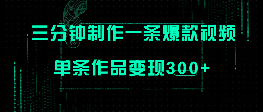 （7690期）只需三分钟就能制作一条爆火视频，批量多号操作，单条作品变现300+-副业项目资源网