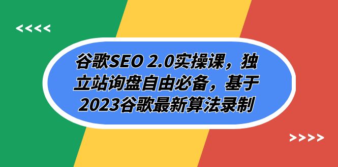 （7708期）谷歌SEO 2.0实操课，独立站询盘自由必备，基于2023谷歌最新算法录制（94节-副业项目资源网