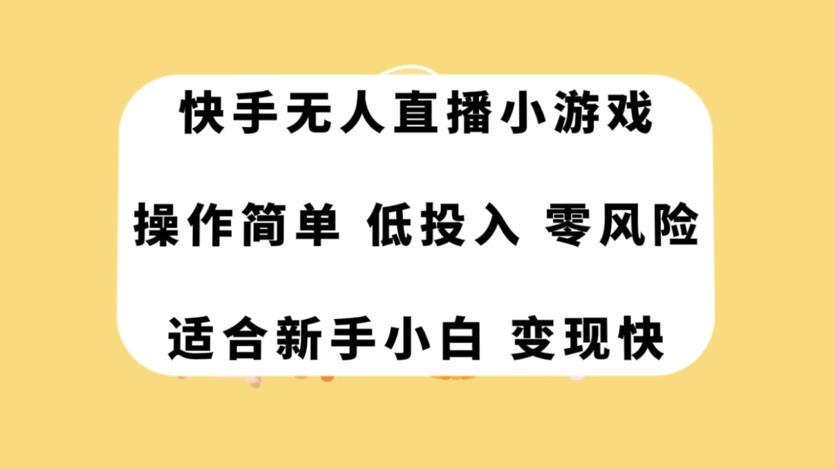 （7723期）快手无人直播小游戏，操作简单，低投入零风险变现快-副业项目资源网