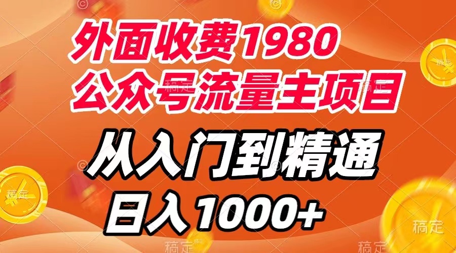 （7694期）外面收费1980，公众号流量主项目，从入门到精通，每天半小时，收入1000+-副业项目资源网