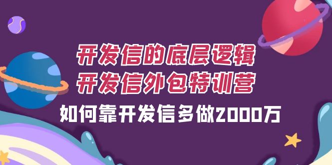 （7726期）开发信的底层逻辑，开发信外包训练营，如何靠开发信多做2000万-副业项目资源网