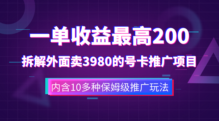 （7722期）一单收益200+拆解外面卖3980手机号卡推广项目（内含10多种保姆级推广玩法）-副业项目资源网