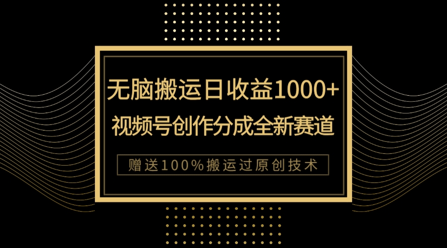 （7736期）单日收益1000+，新类目新赛道，视频号创作分成无脑搬运100%上热门-副业项目资源网