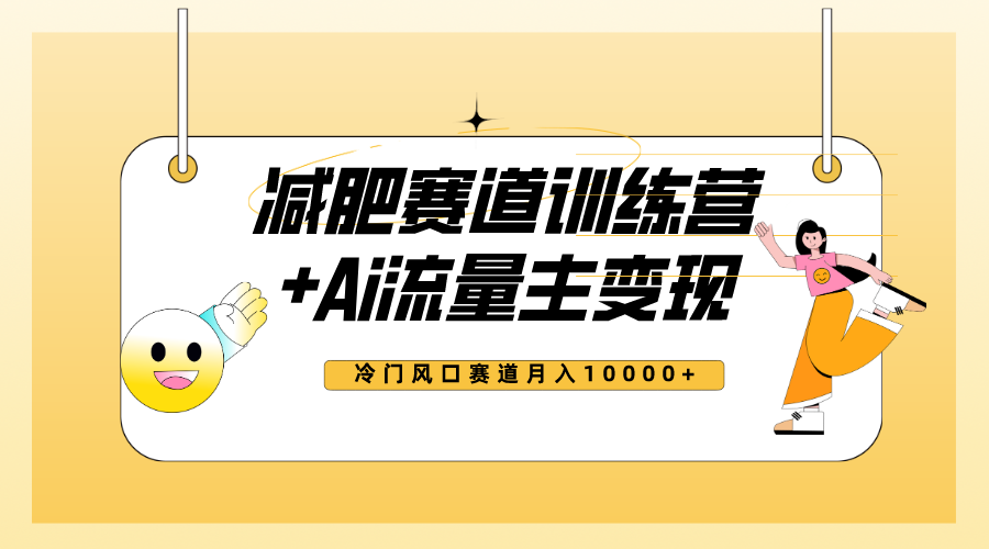 （7720期）全新减肥赛道AI流量主+训练营变现玩法教程，小白轻松上手，月入10000+-副业项目资源网