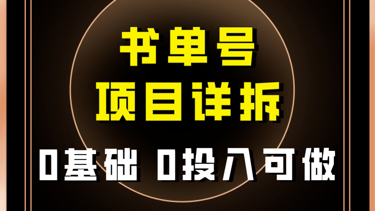 （7742期）0基础0投入可做！最近爆火的书单号项目保姆级拆解！适合所有人！-副业项目资源网