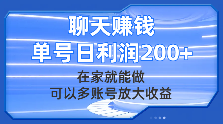 （7745期）聊天赚钱，在家就能做，可以多账号放大收益，单号日利润200+-副业项目资源网