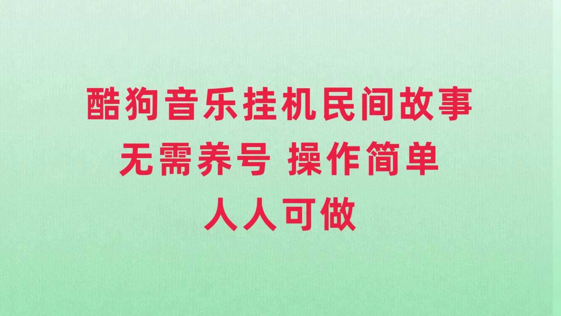 （7748期）酷狗音乐挂机民间故事，无需养号，操作简单人人都可做-副业项目资源网