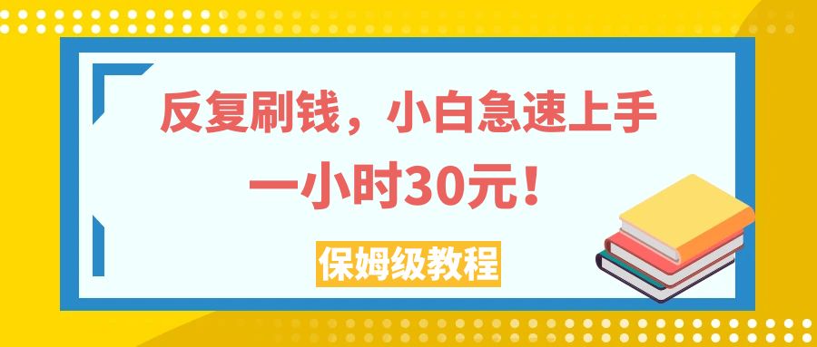 （7751期）反复刷钱，小白急速上手，一个小时30元，实操教程。-副业项目资源网