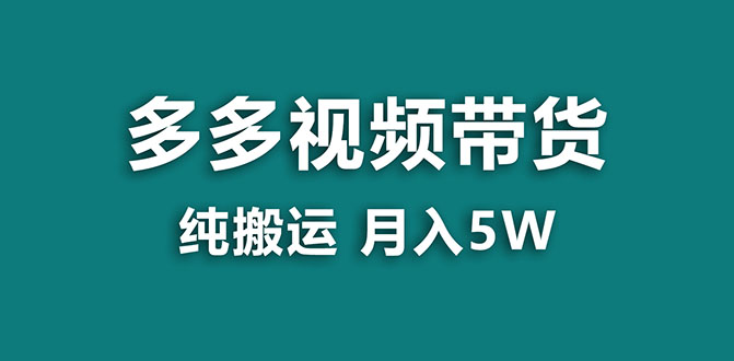 （7760期）【蓝海项目】多多视频带货，靠纯搬运一个月搞5w，新手小白也能操作【揭秘】-副业项目资源网