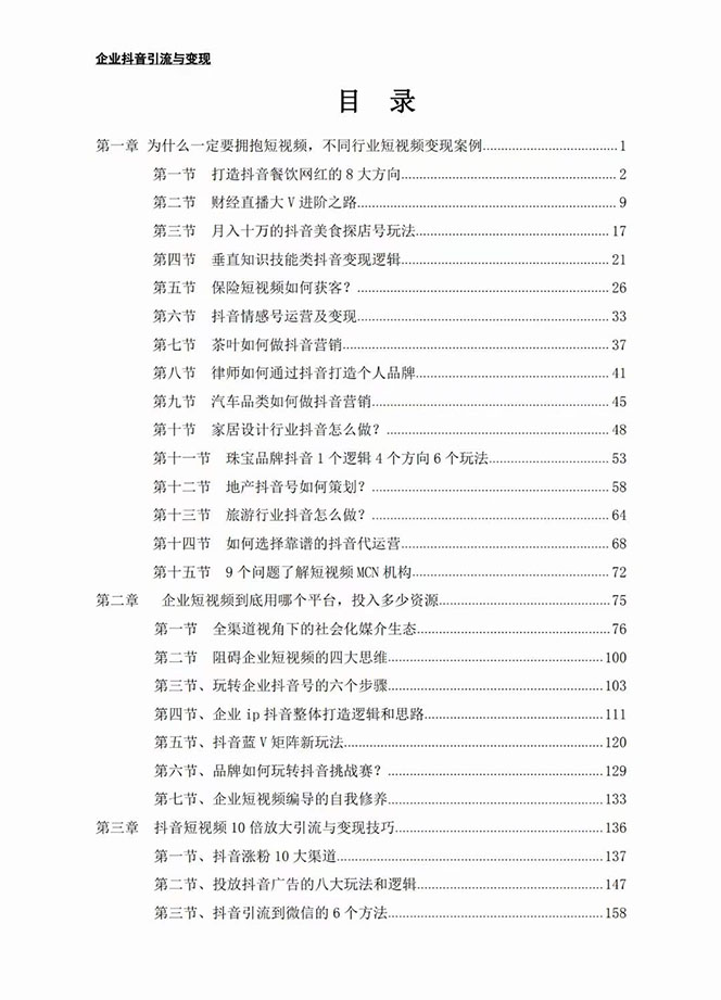 图片[2]-（7761期）企业-抖音引流与变现：企业小投入从0到1玩转短视频  各行业知视频变现实战-副业项目资源网