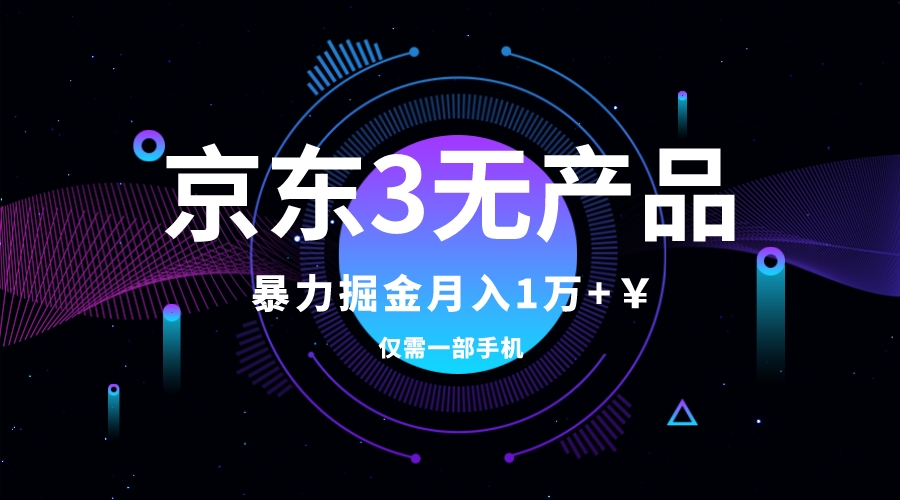 （7750期）京东3无产品维权，暴力掘金玩法，小白月入1w+（仅揭秘）-副业项目资源网